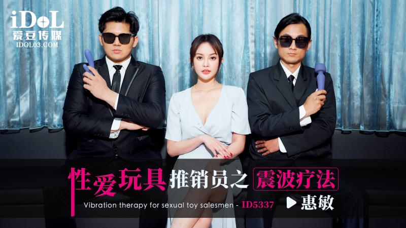 《ID5337 性爱玩具推销员之震波疗法  惠敏  优娜  唐雨菲》最新高清视频播放封面图
